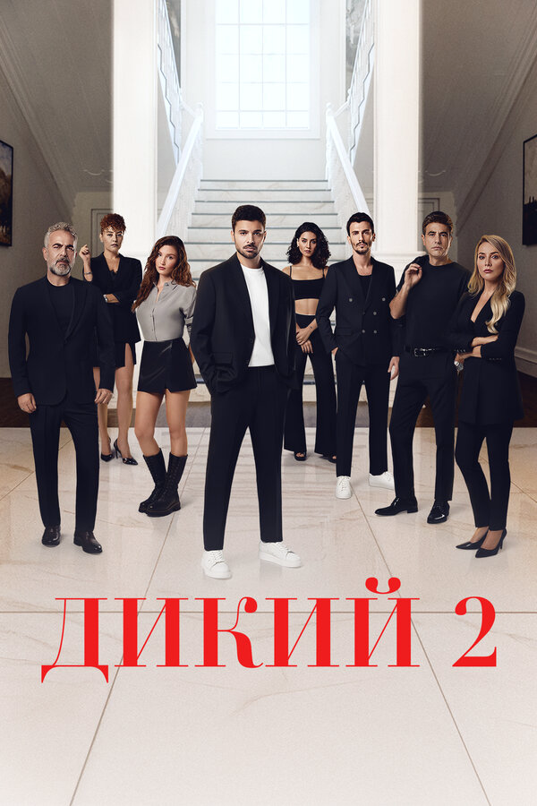 Смотреть Дикий 2 сезон онлайн бесплатно в HD качестве на русском языке